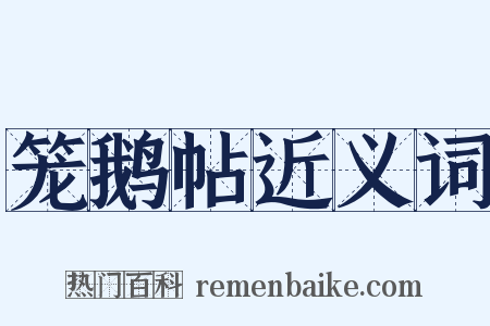 笼鹅帖近义词是什么意思的图片